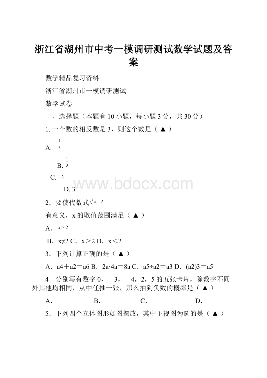 浙江省湖州市中考一模调研测试数学试题及答案.docx_第1页