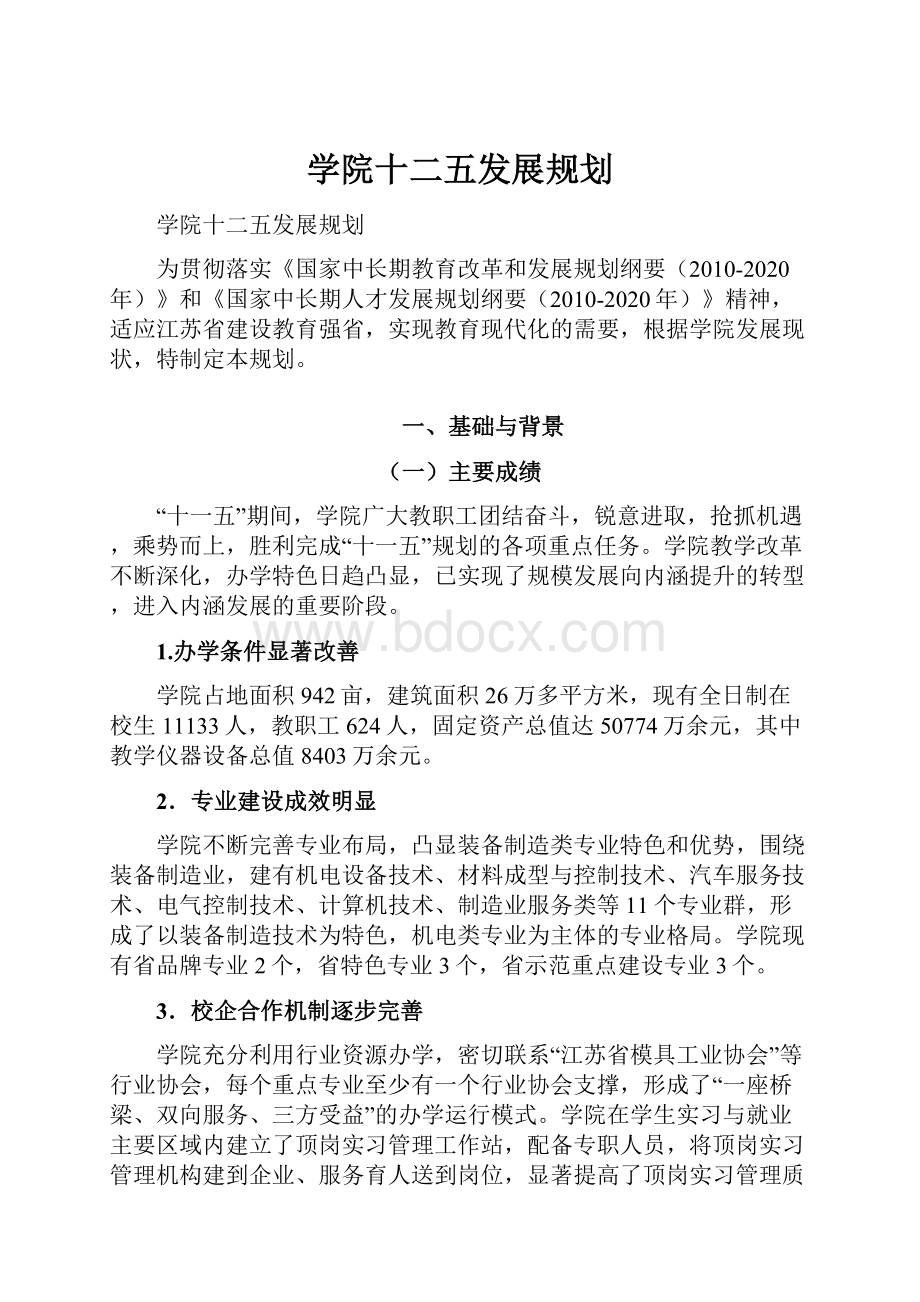 学院十二五发展规划.docx_第1页