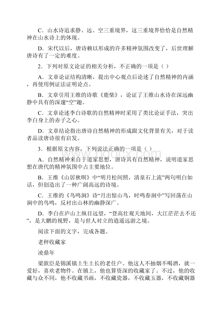 山东省济南市外国语学校三箭分校学年高一下学期期中考试语文试题.docx_第3页