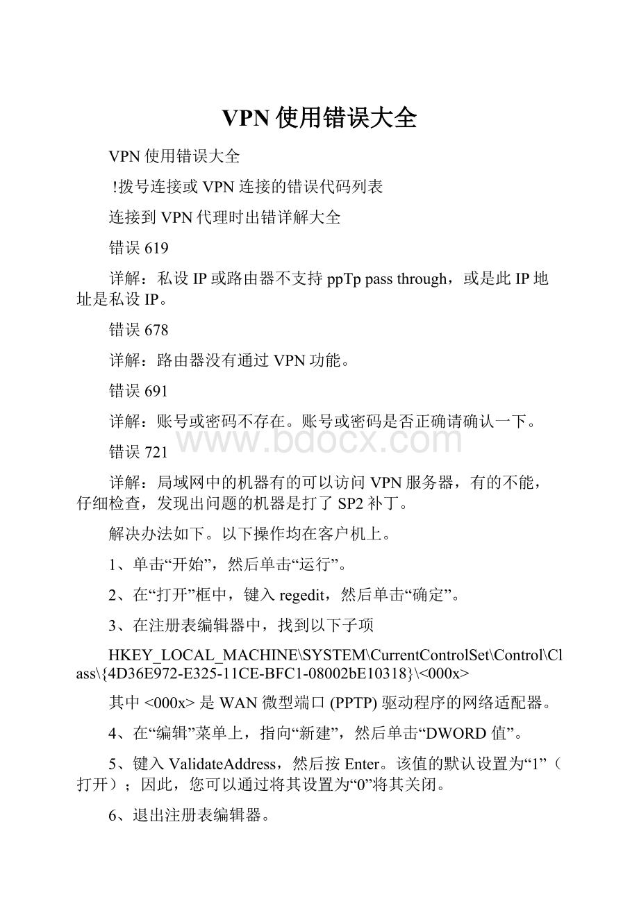 VPN使用错误大全.docx_第1页