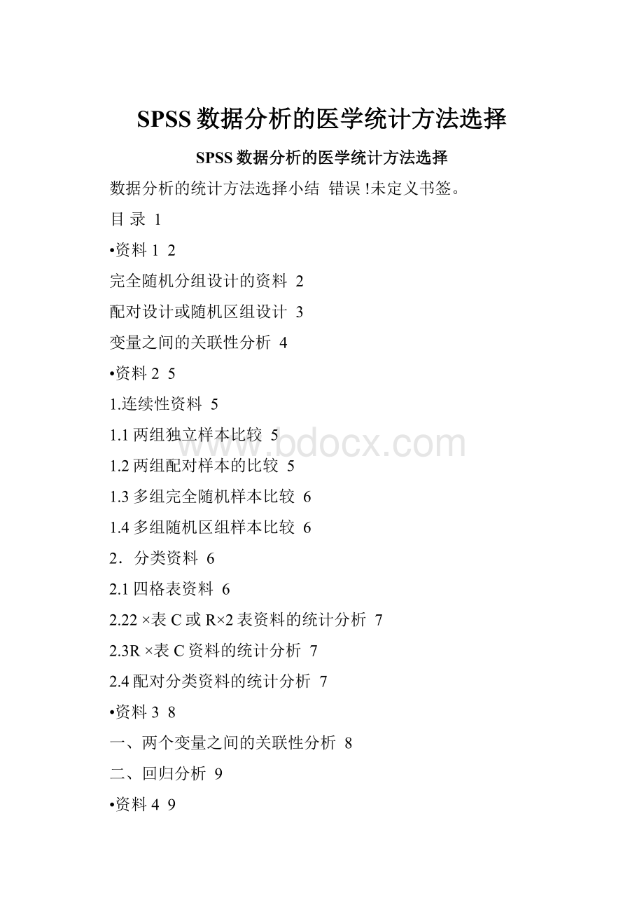 SPSS数据分析的医学统计方法选择.docx_第1页