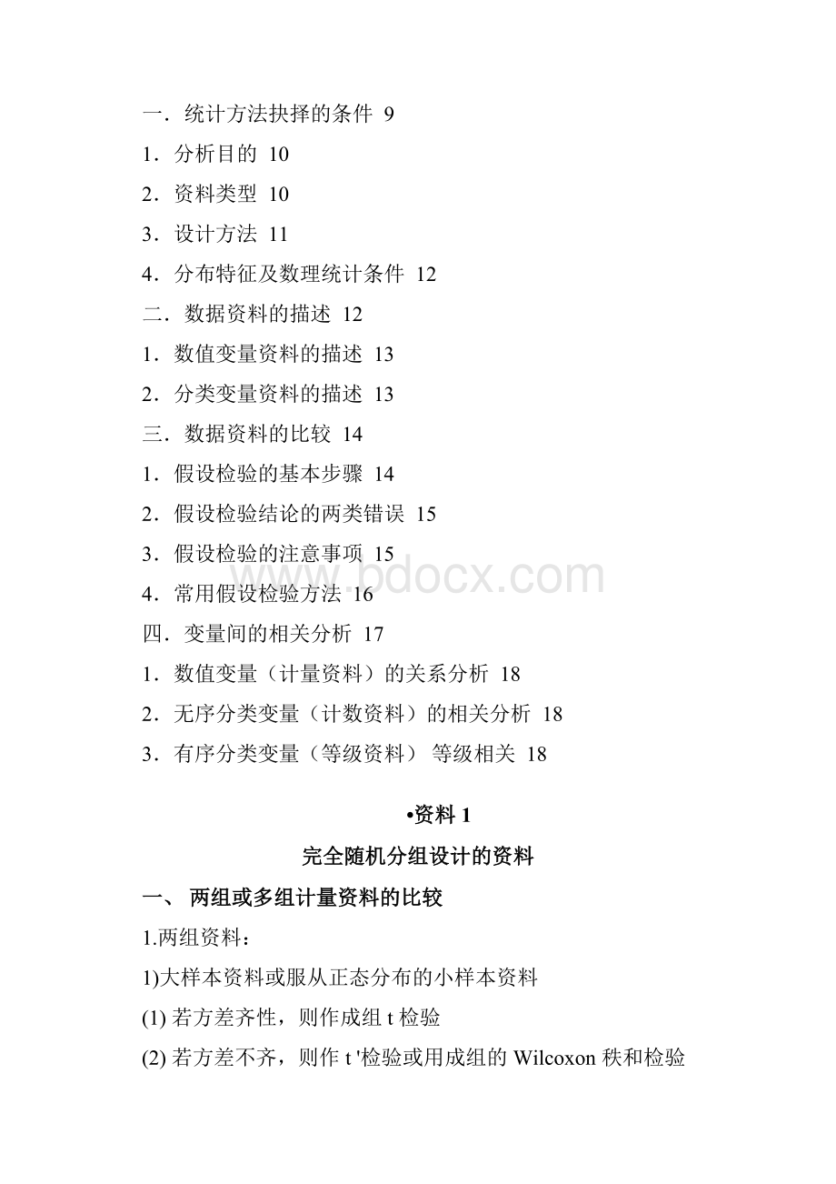 SPSS数据分析的医学统计方法选择.docx_第2页