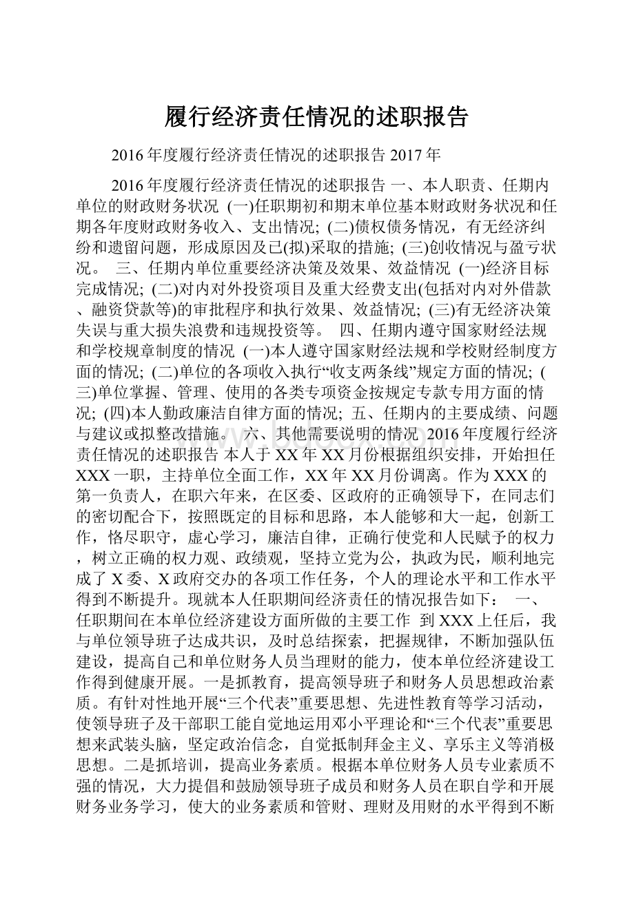 履行经济责任情况的述职报告.docx_第1页