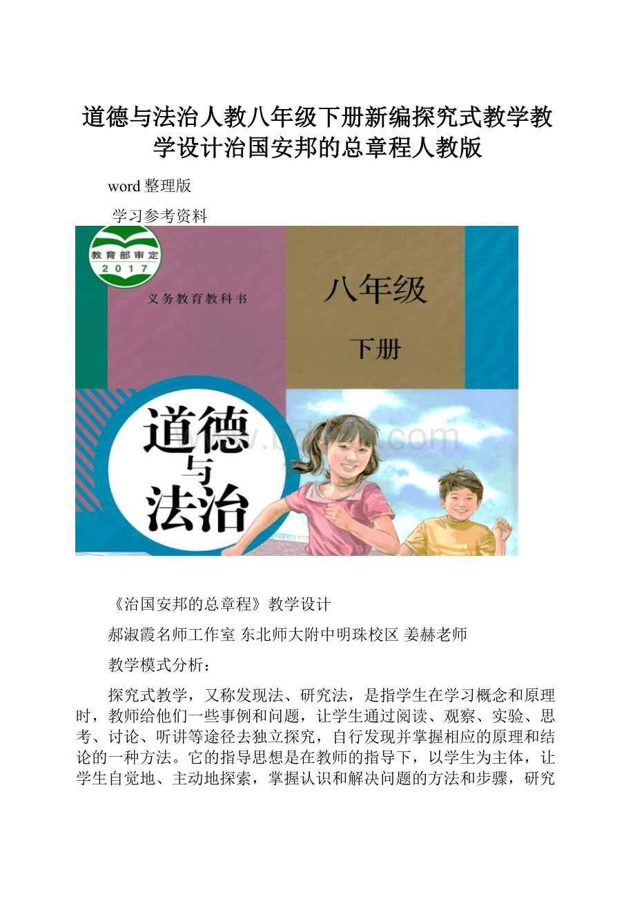 道德与法治人教八年级下册新编探究式教学教学设计治国安邦的总章程人教版.docx_第1页