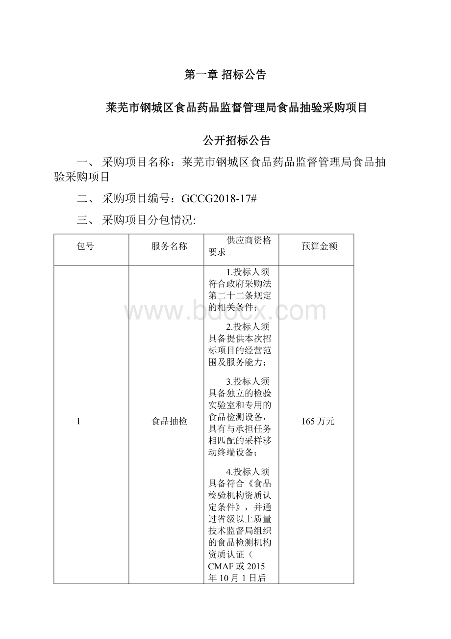 莱芜钢城区食品药品监督管理局食品抽验采购项目.docx_第2页