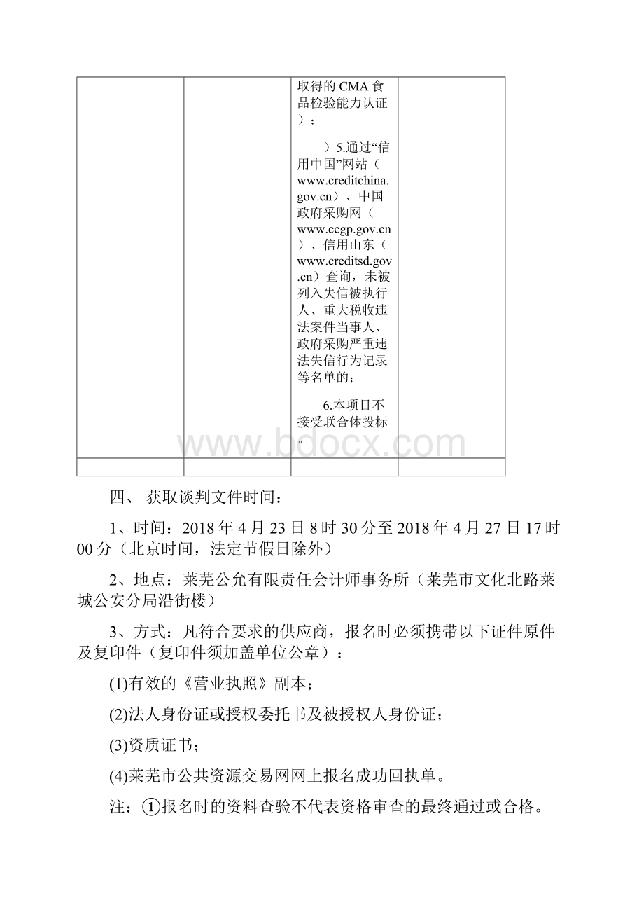 莱芜钢城区食品药品监督管理局食品抽验采购项目.docx_第3页