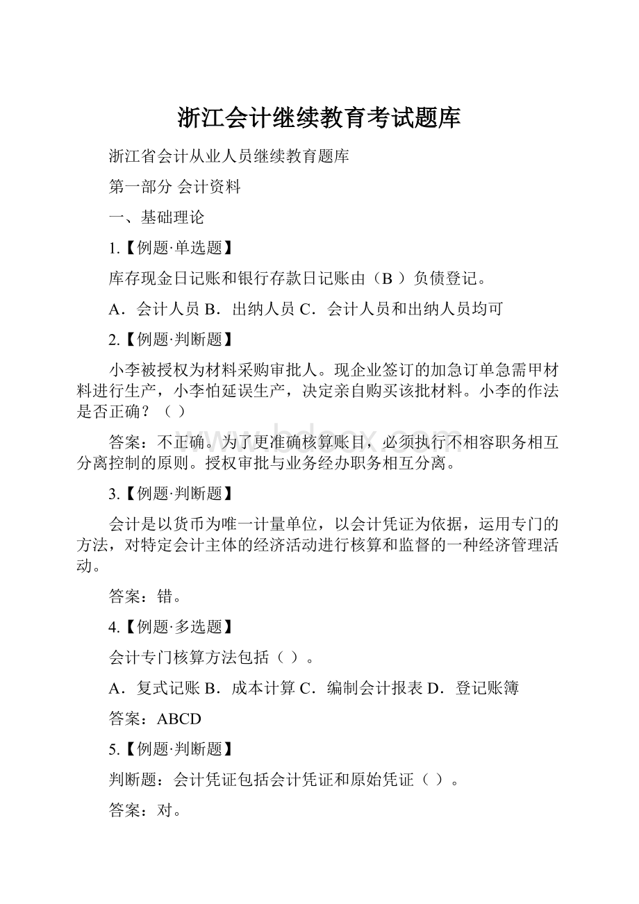 浙江会计继续教育考试题库.docx