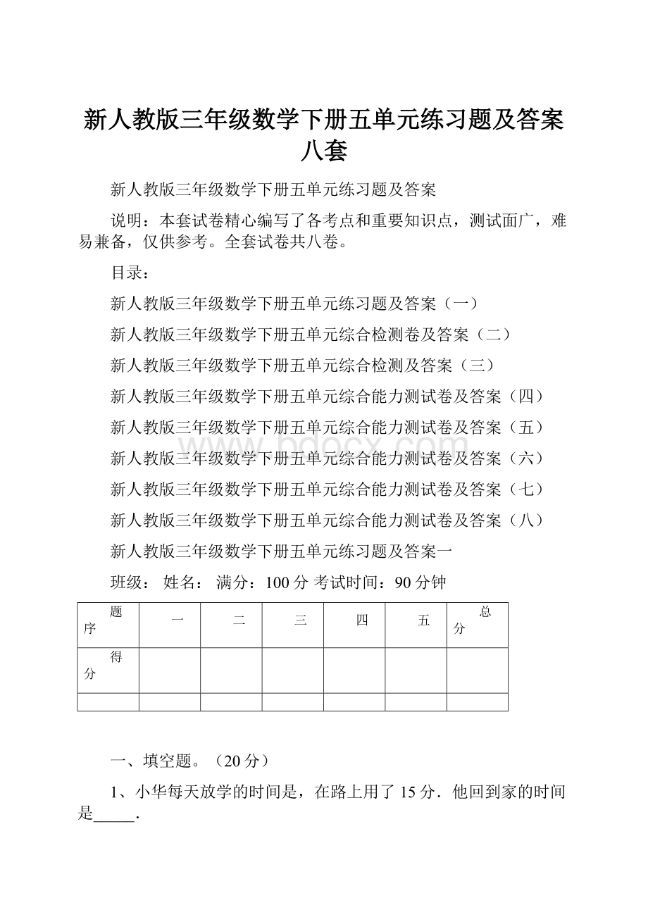 新人教版三年级数学下册五单元练习题及答案八套.docx