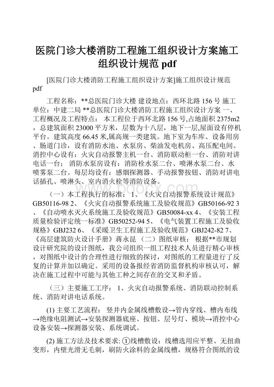 医院门诊大楼消防工程施工组织设计方案施工组织设计规范 pdf.docx_第1页