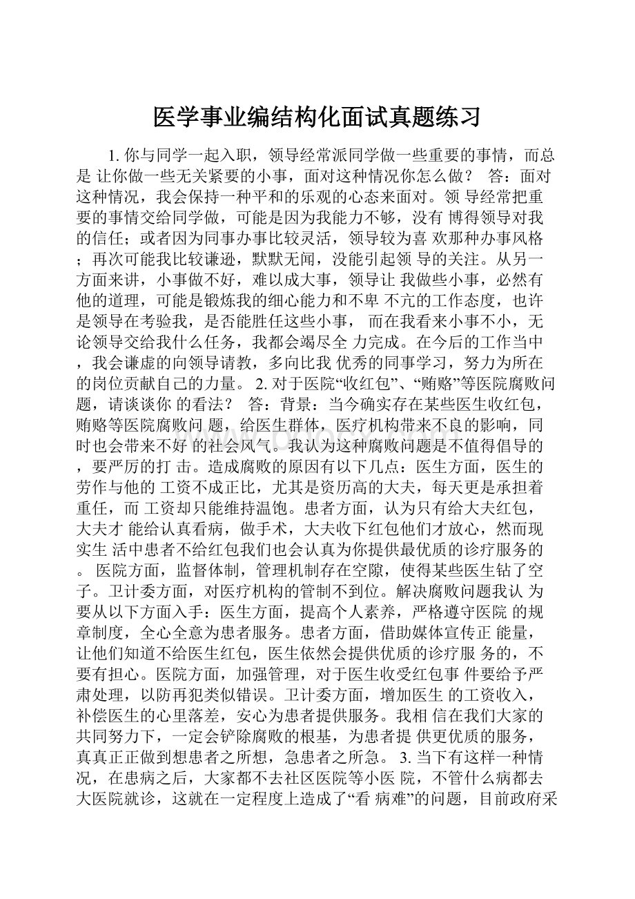 医学事业编结构化面试真题练习.docx_第1页