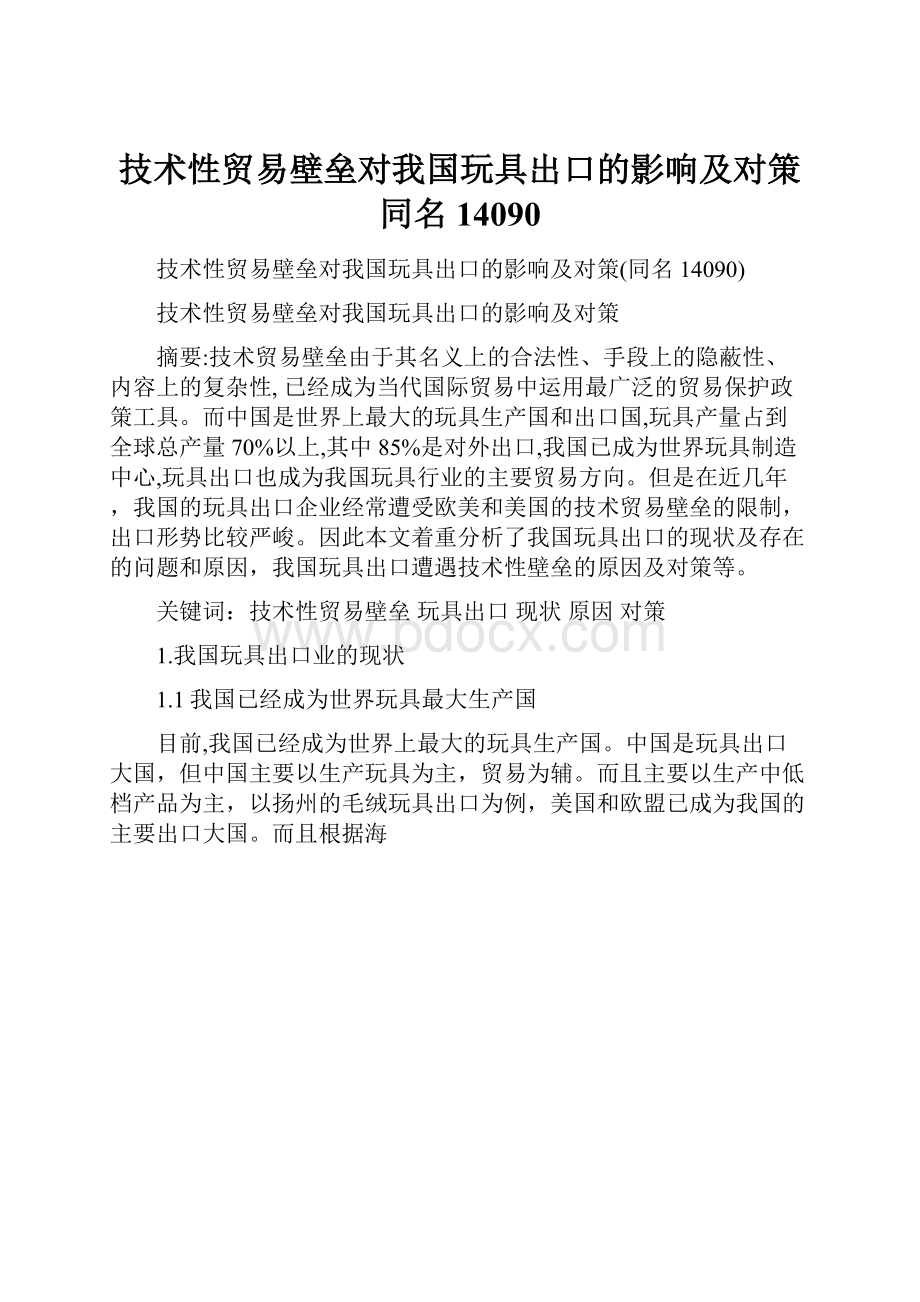 技术性贸易壁垒对我国玩具出口的影响及对策同名14090.docx_第1页