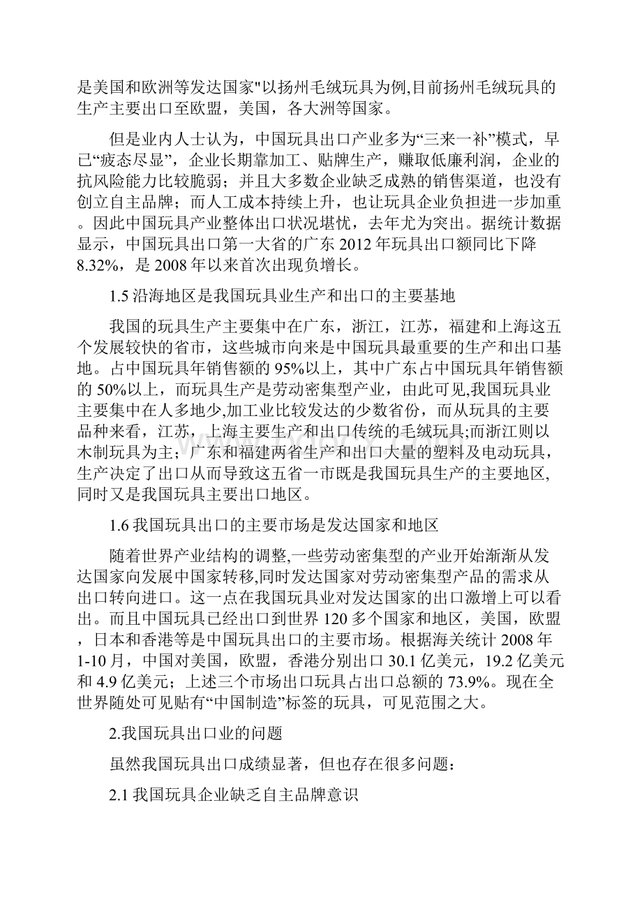 技术性贸易壁垒对我国玩具出口的影响及对策同名14090.docx_第3页