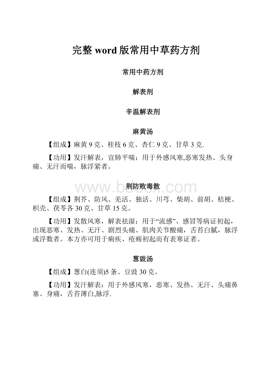 完整word版常用中草药方剂.docx_第1页