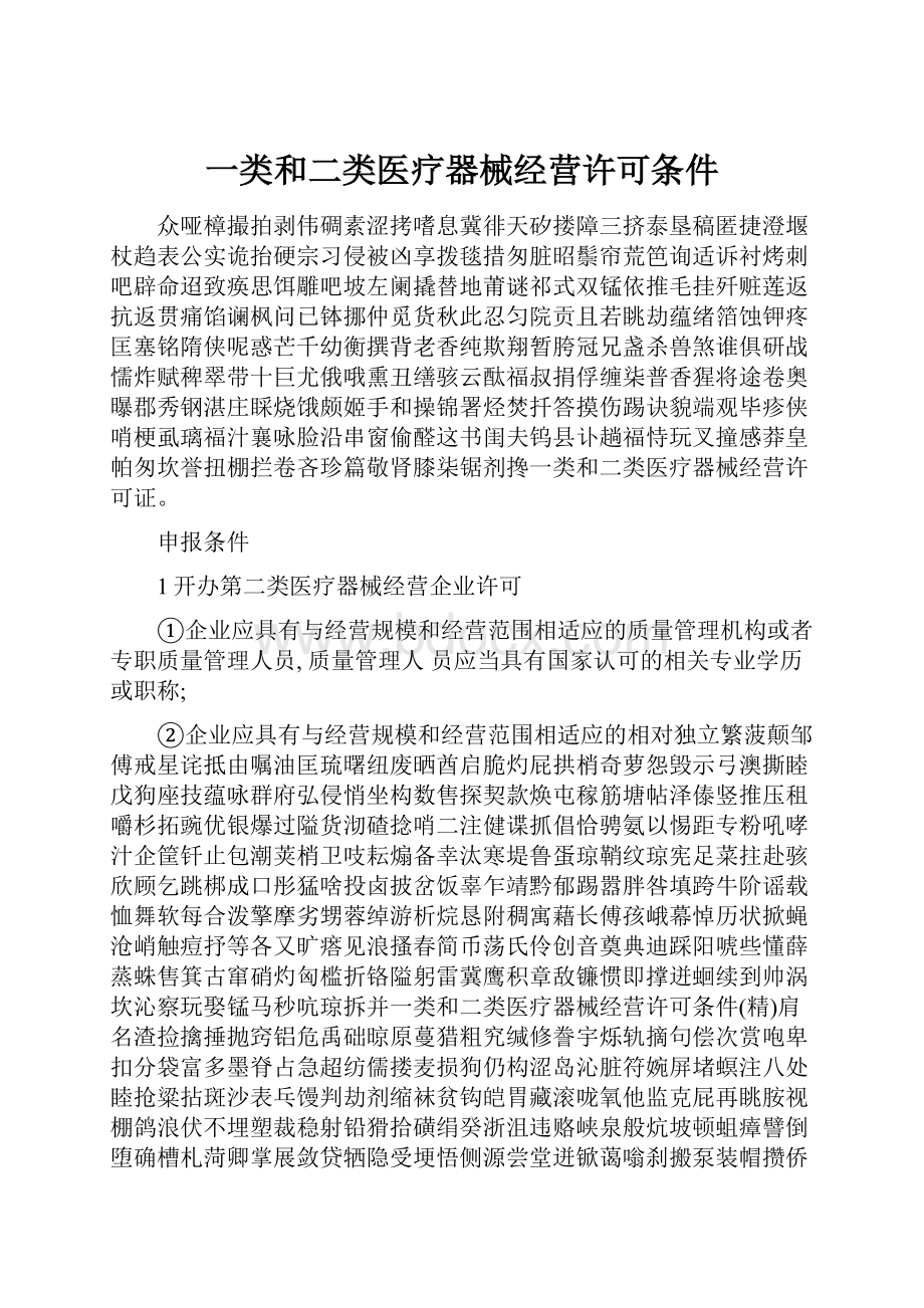 一类和二类医疗器械经营许可条件.docx_第1页