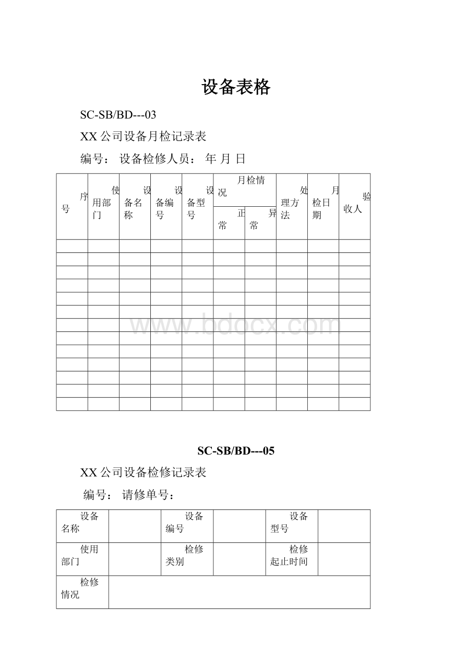 设备表格.docx