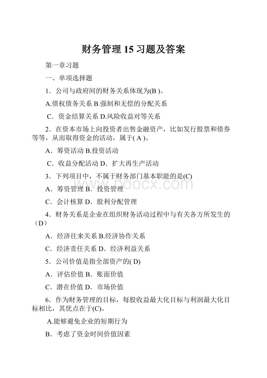 财务管理15习题及答案.docx_第1页