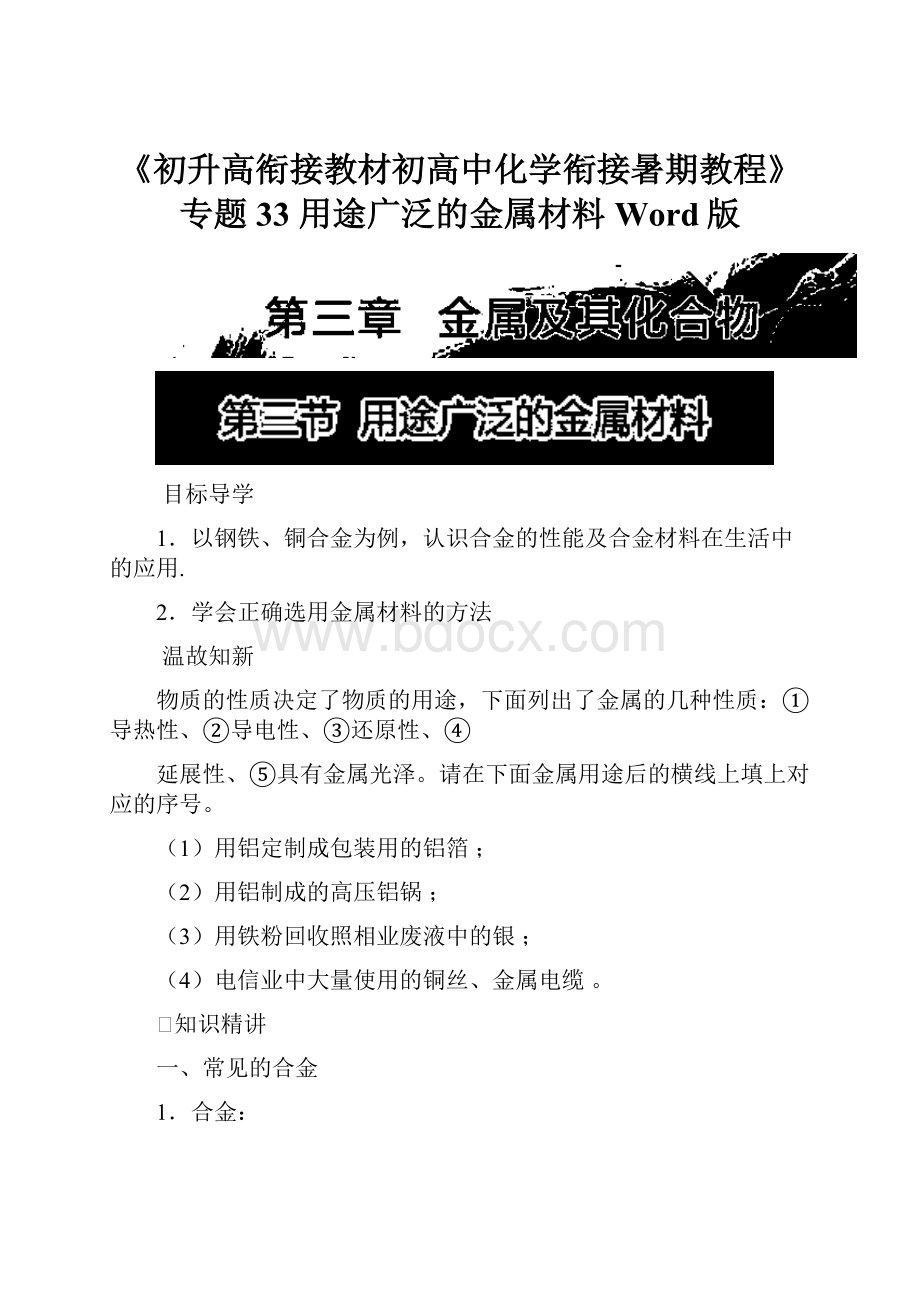 《初升高衔接教材初高中化学衔接暑期教程》专题33 用途广泛的金属材料 Word版.docx_第1页