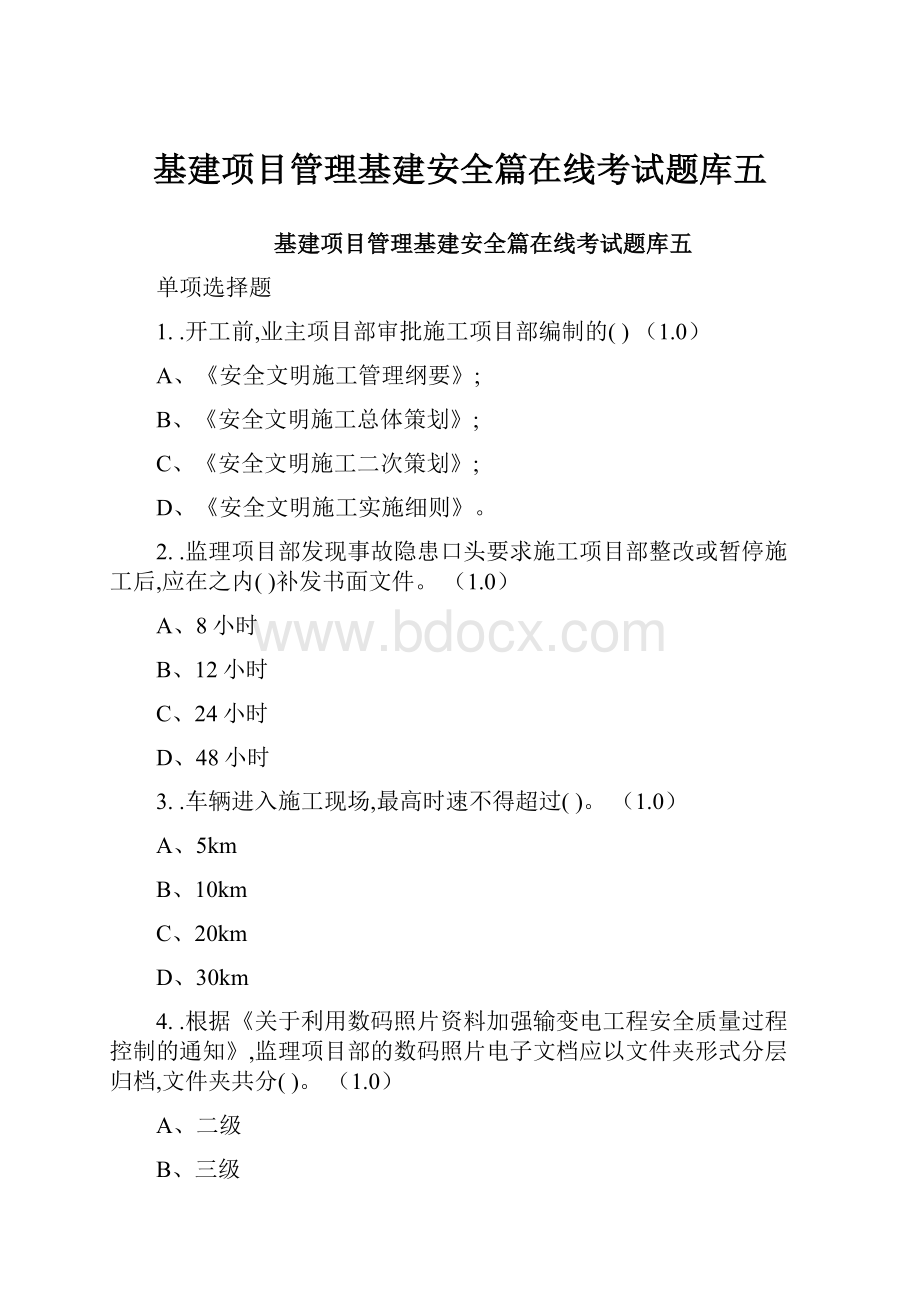 基建项目管理基建安全篇在线考试题库五.docx_第1页