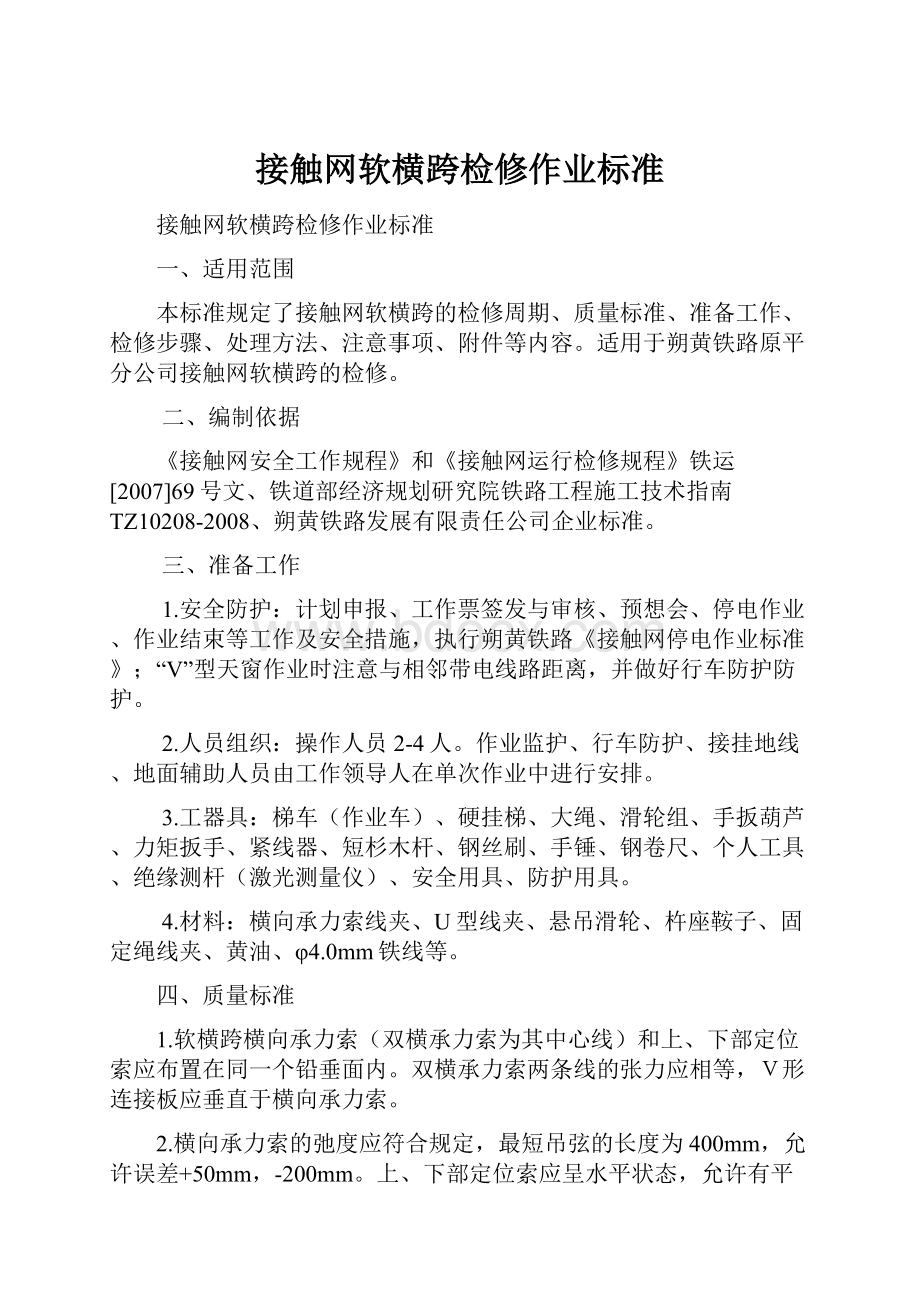 接触网软横跨检修作业标准.docx