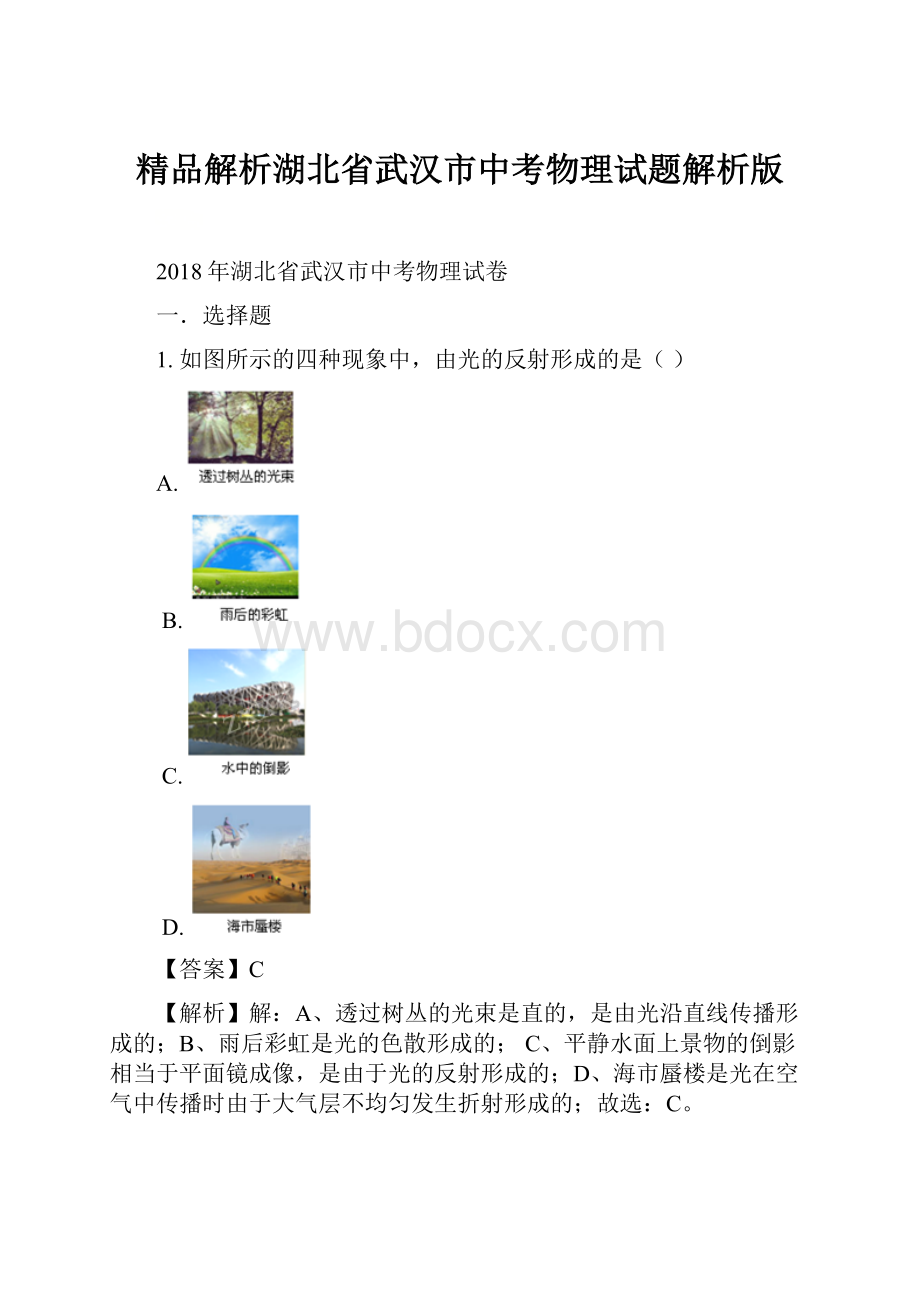 精品解析湖北省武汉市中考物理试题解析版.docx_第1页