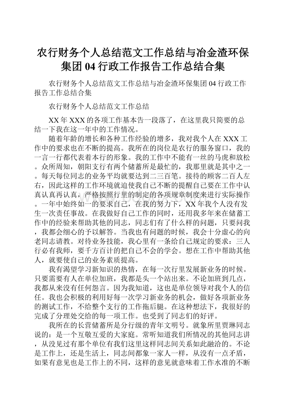 农行财务个人总结范文工作总结与冶金渣环保集团04行政工作报告工作总结合集.docx