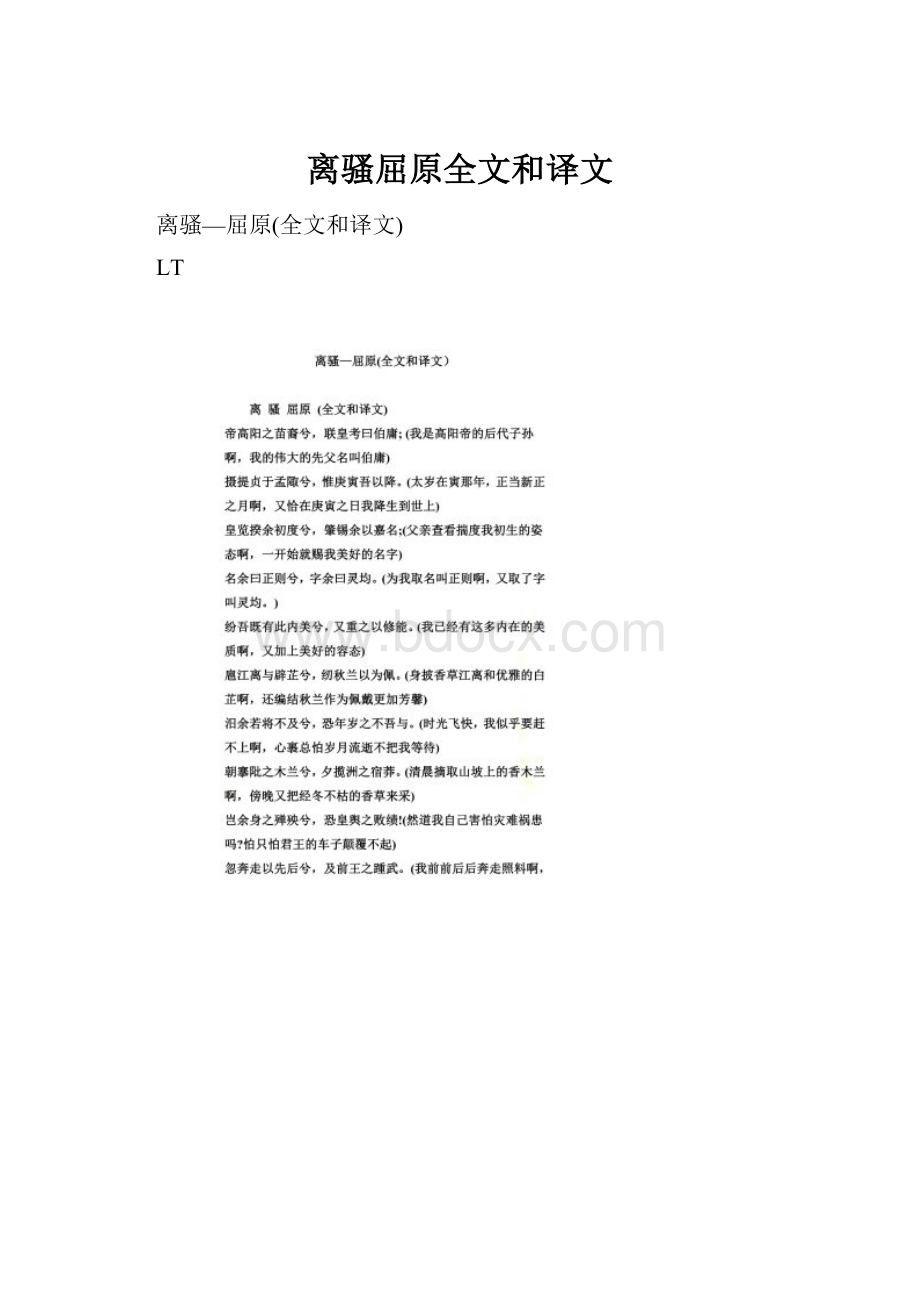 离骚屈原全文和译文.docx