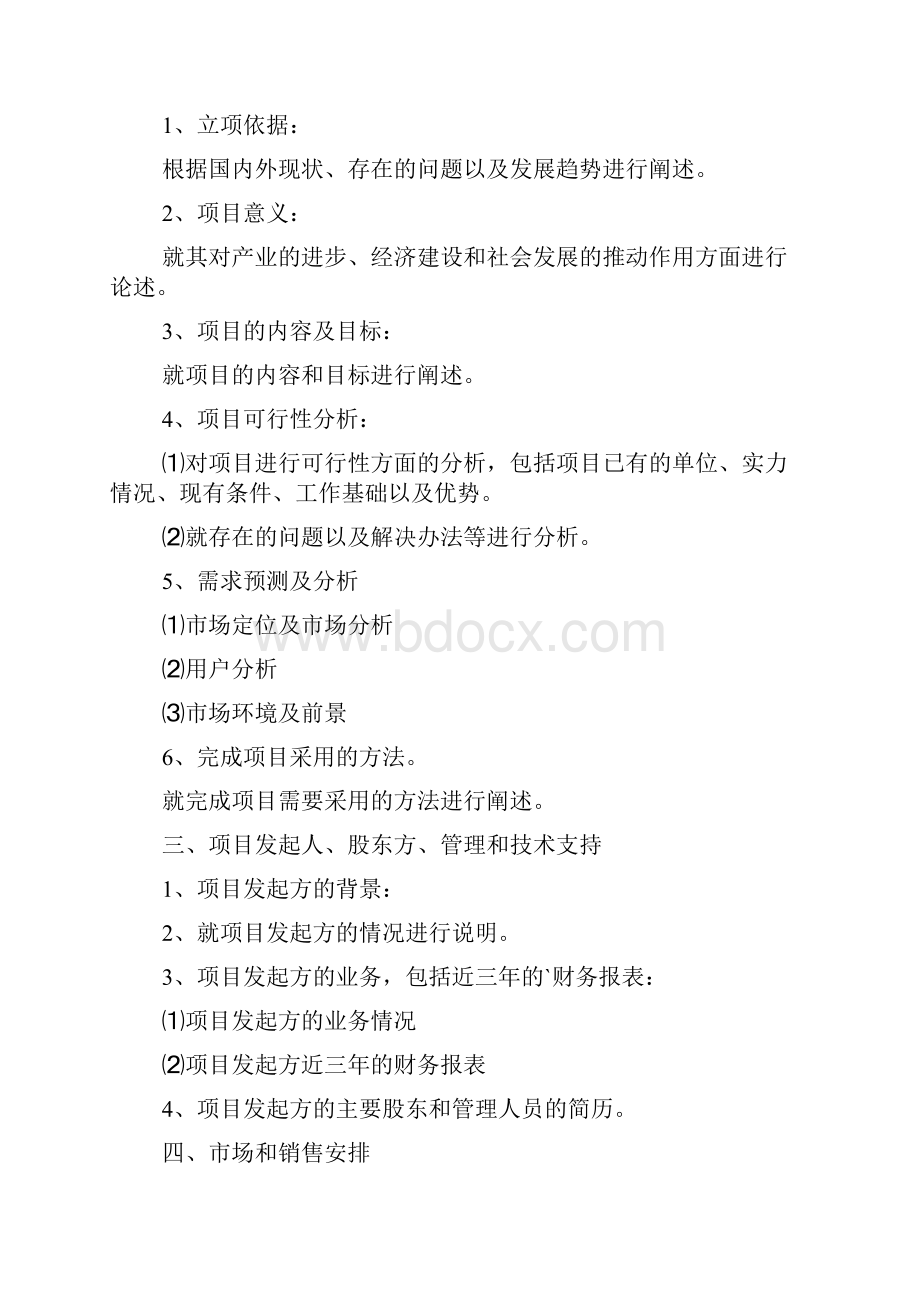 项目计划书文档2篇.docx_第2页