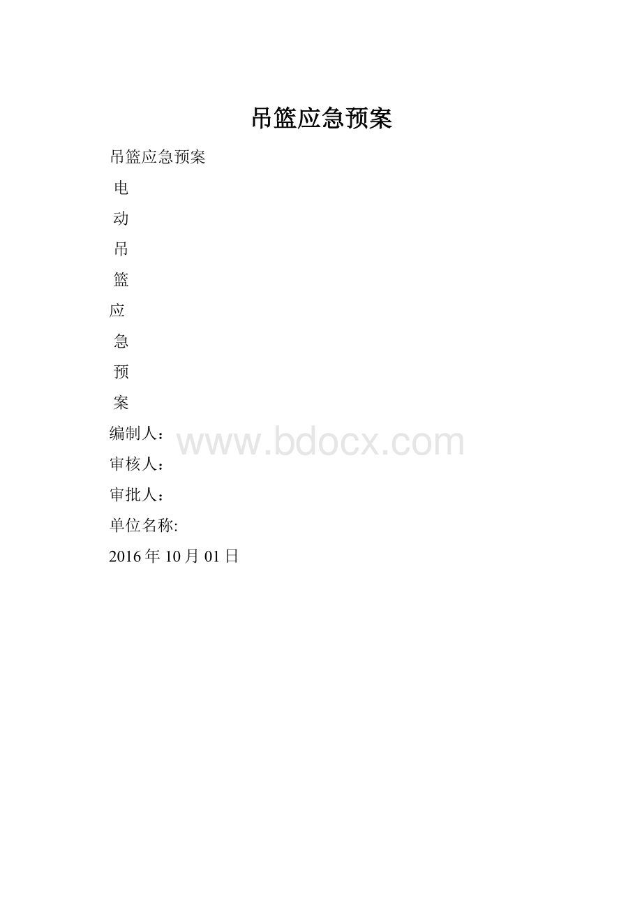 吊篮应急预案.docx_第1页