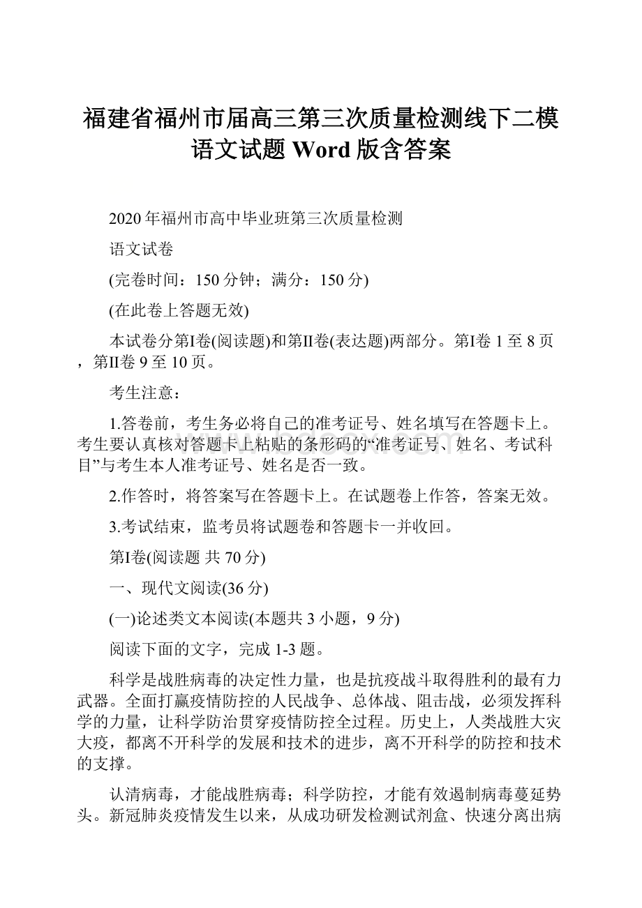 福建省福州市届高三第三次质量检测线下二模语文试题 Word版含答案.docx_第1页