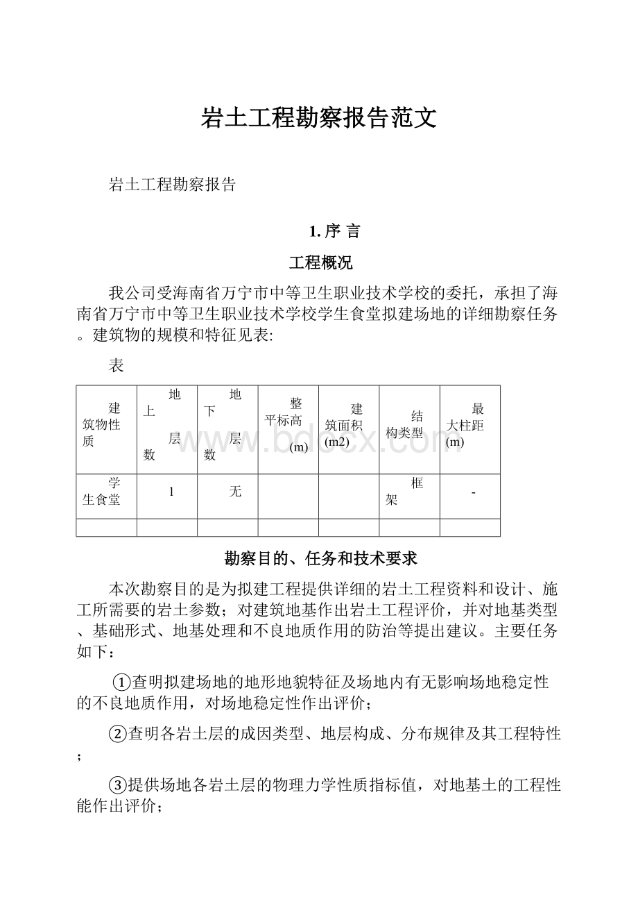 岩土工程勘察报告范文.docx_第1页