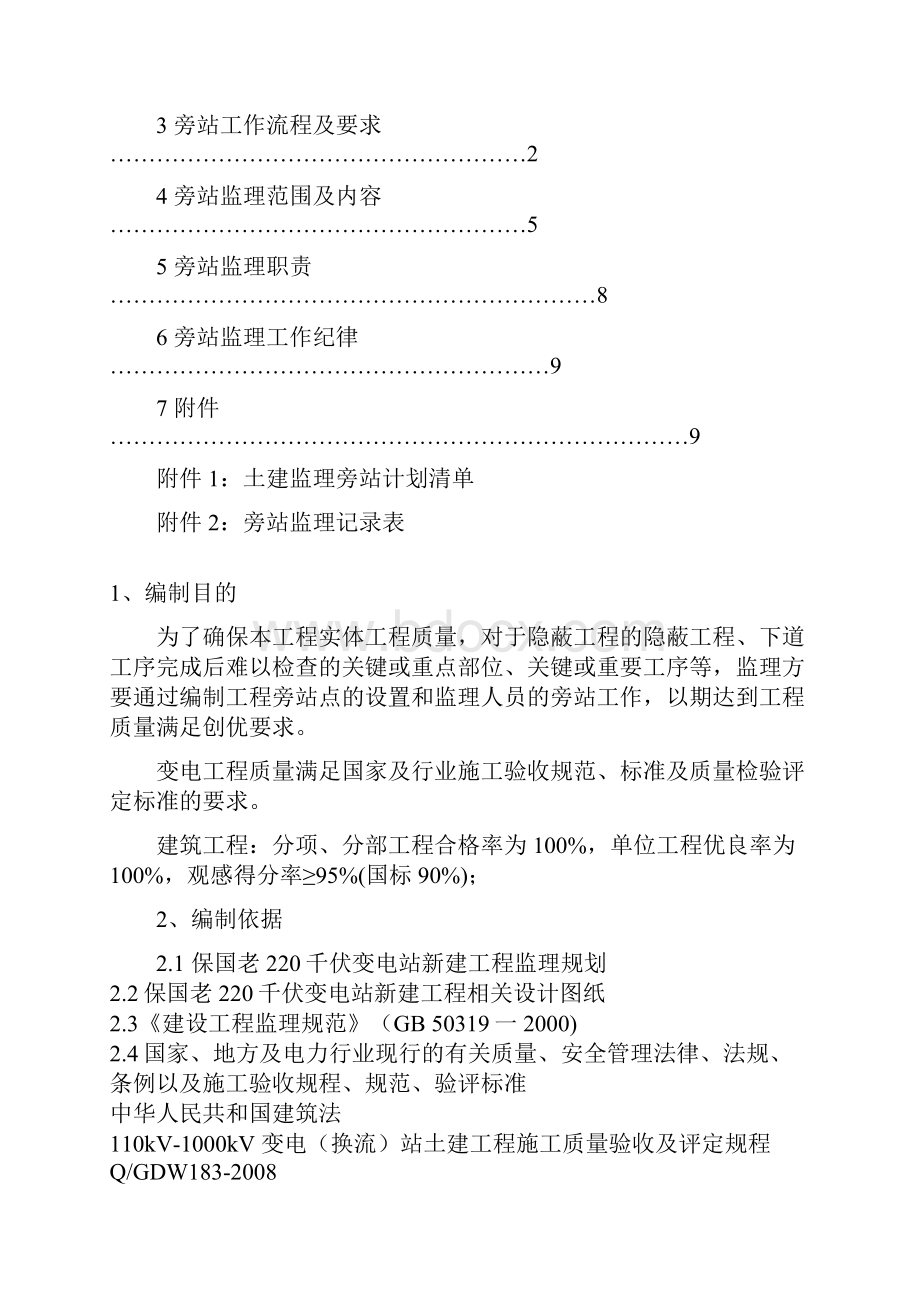 保国老220kV变电站新建工程土建旁站方案.docx_第2页