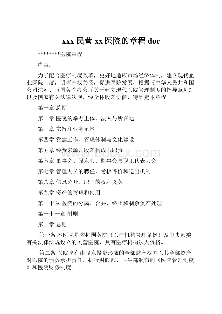 xxx民营xx医院的章程doc.docx_第1页