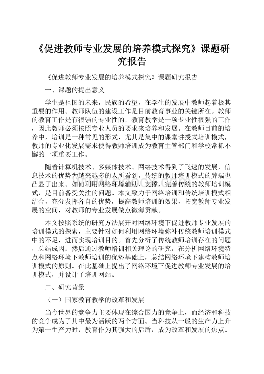 《促进教师专业发展的培养模式探究》课题研究报告.docx_第1页