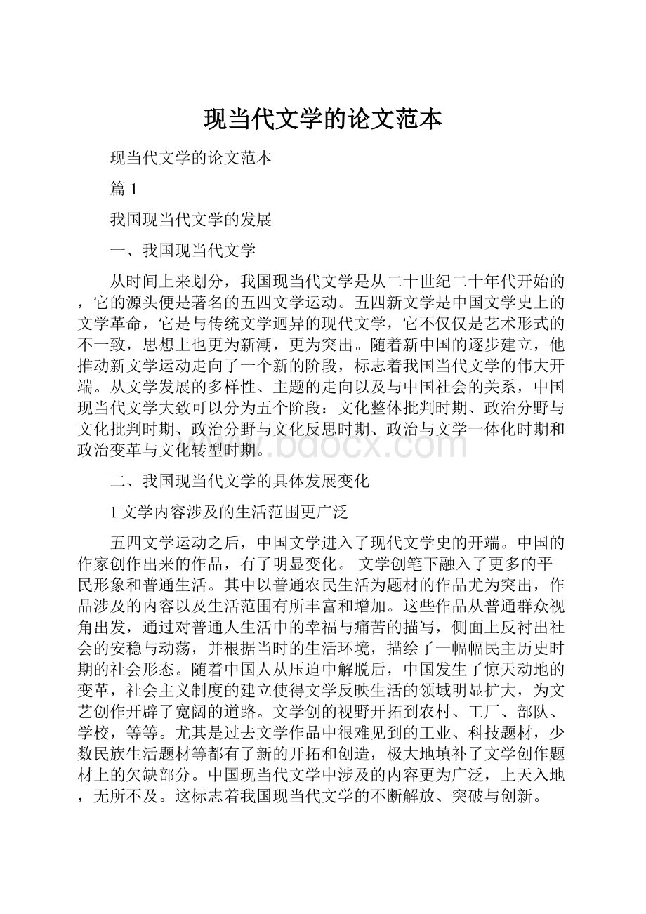 现当代文学的论文范本.docx_第1页