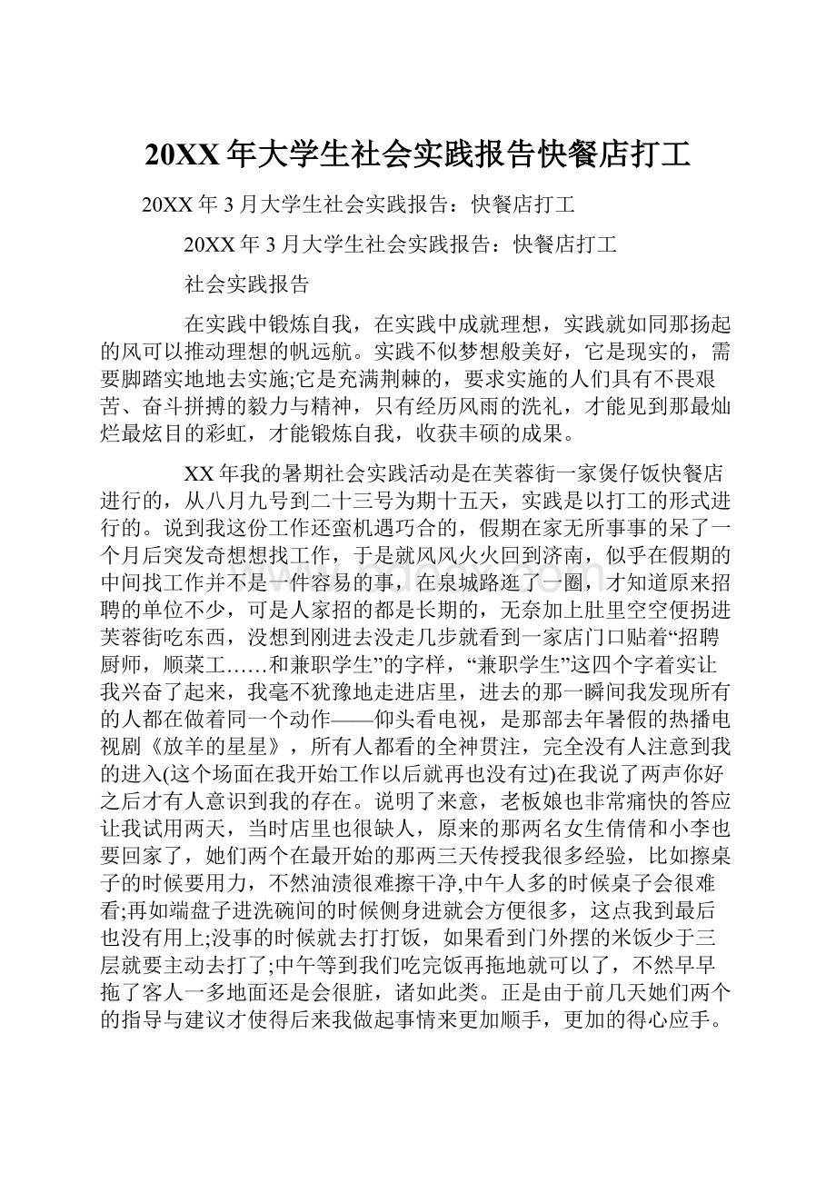 20XX年大学生社会实践报告快餐店打工.docx_第1页