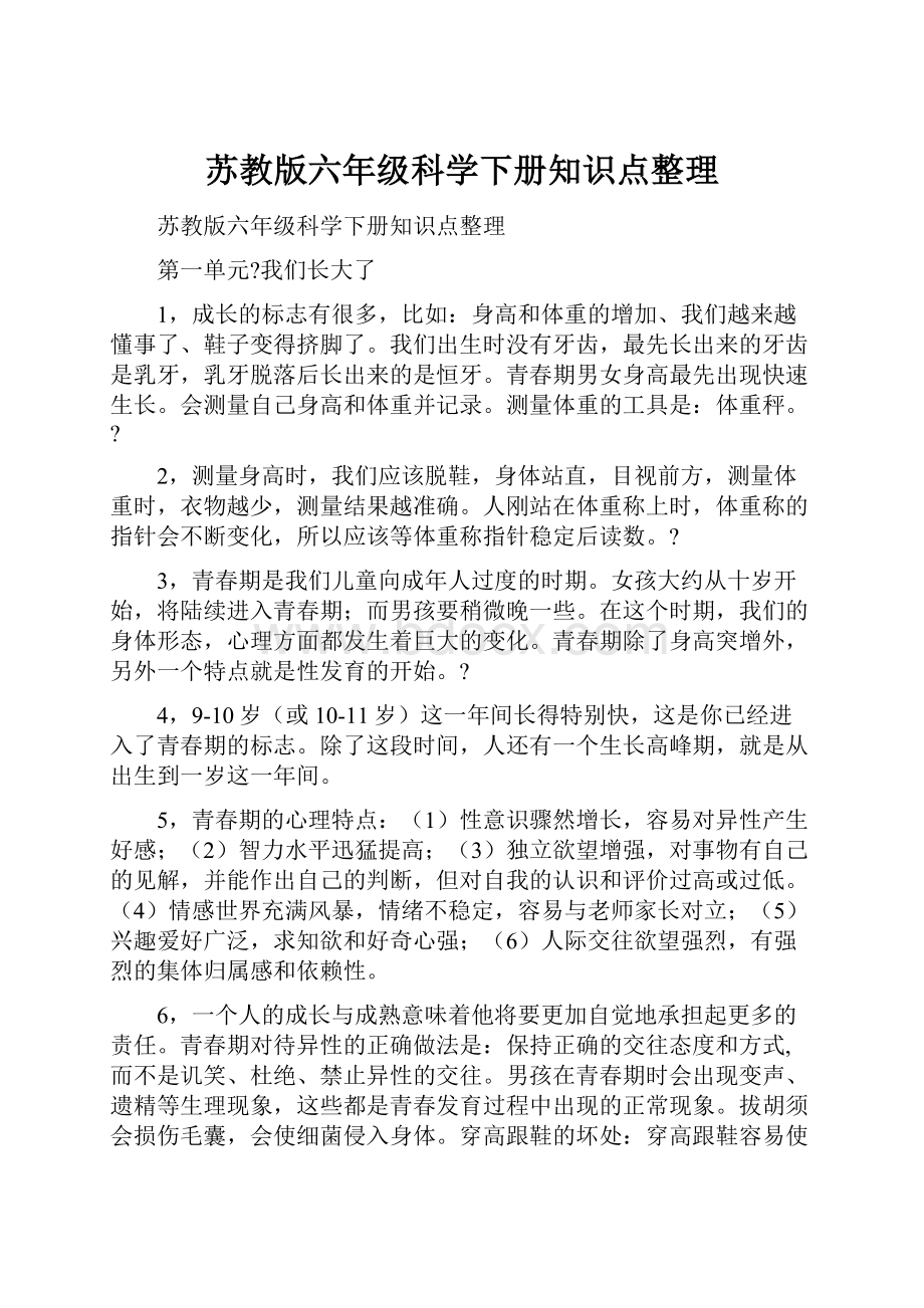 苏教版六年级科学下册知识点整理.docx