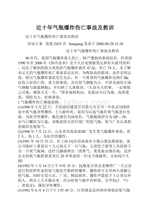 近十年气瓶爆炸伤亡事故及教训.docx