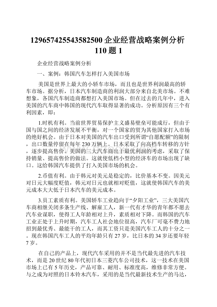 129657425543582500企业经营战略案例分析110题1.docx