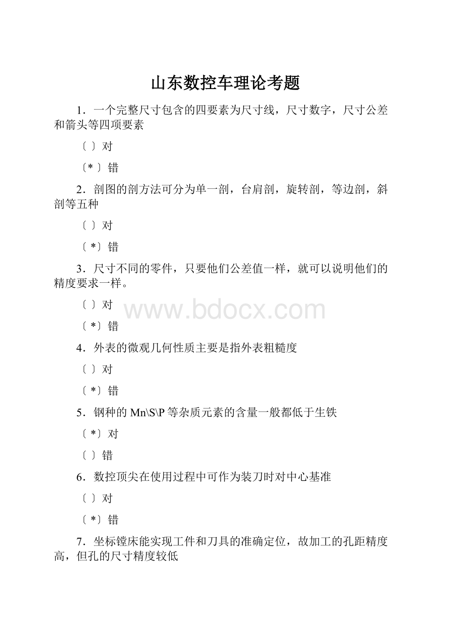 山东数控车理论考题.docx_第1页