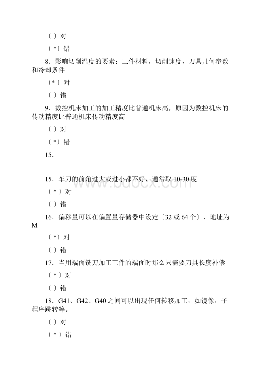 山东数控车理论考题.docx_第2页