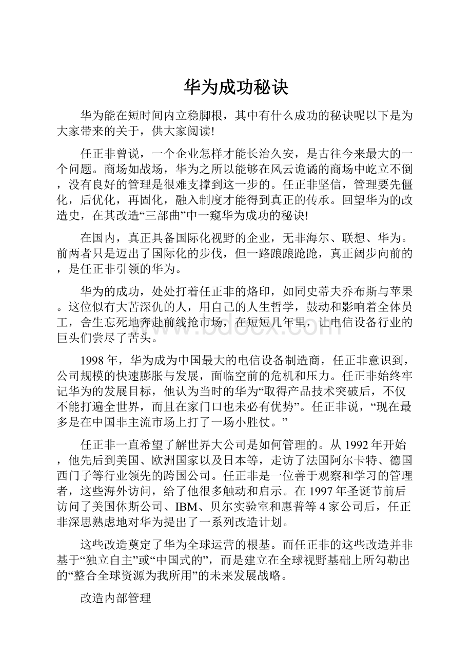 华为成功秘诀.docx_第1页