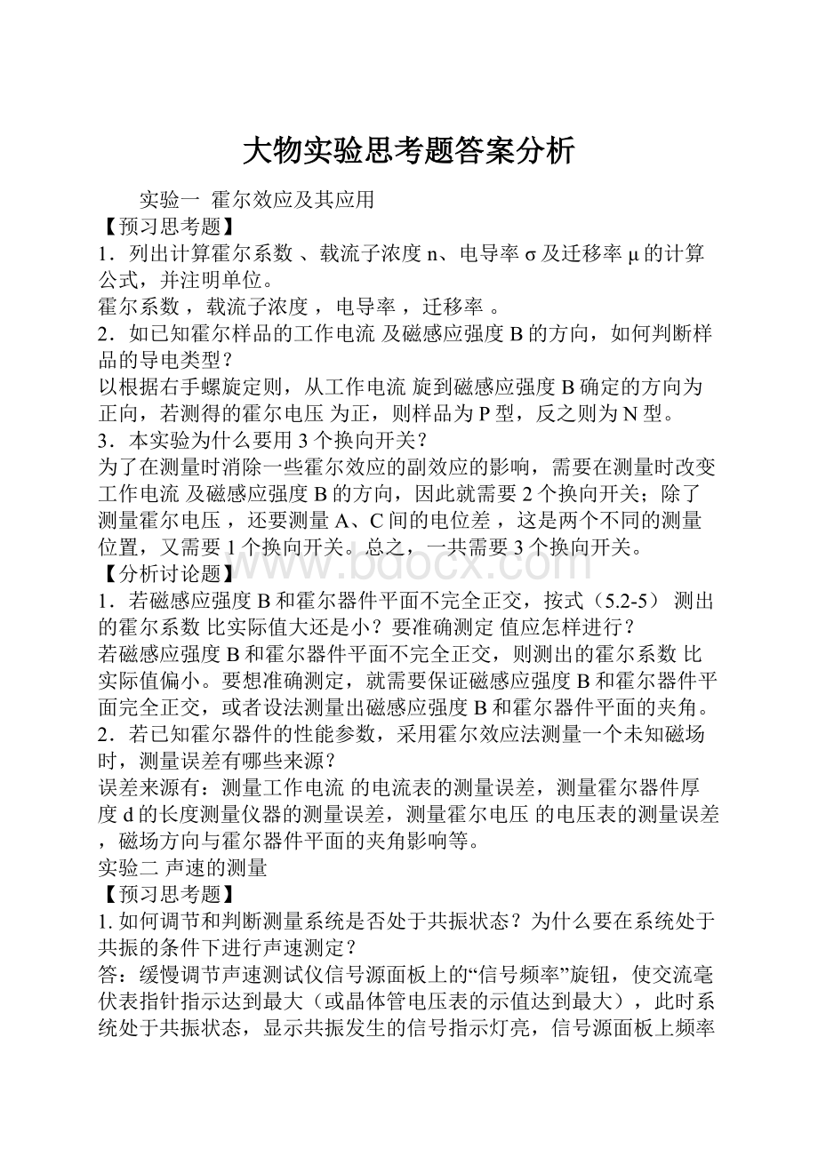 大物实验思考题答案分析.docx