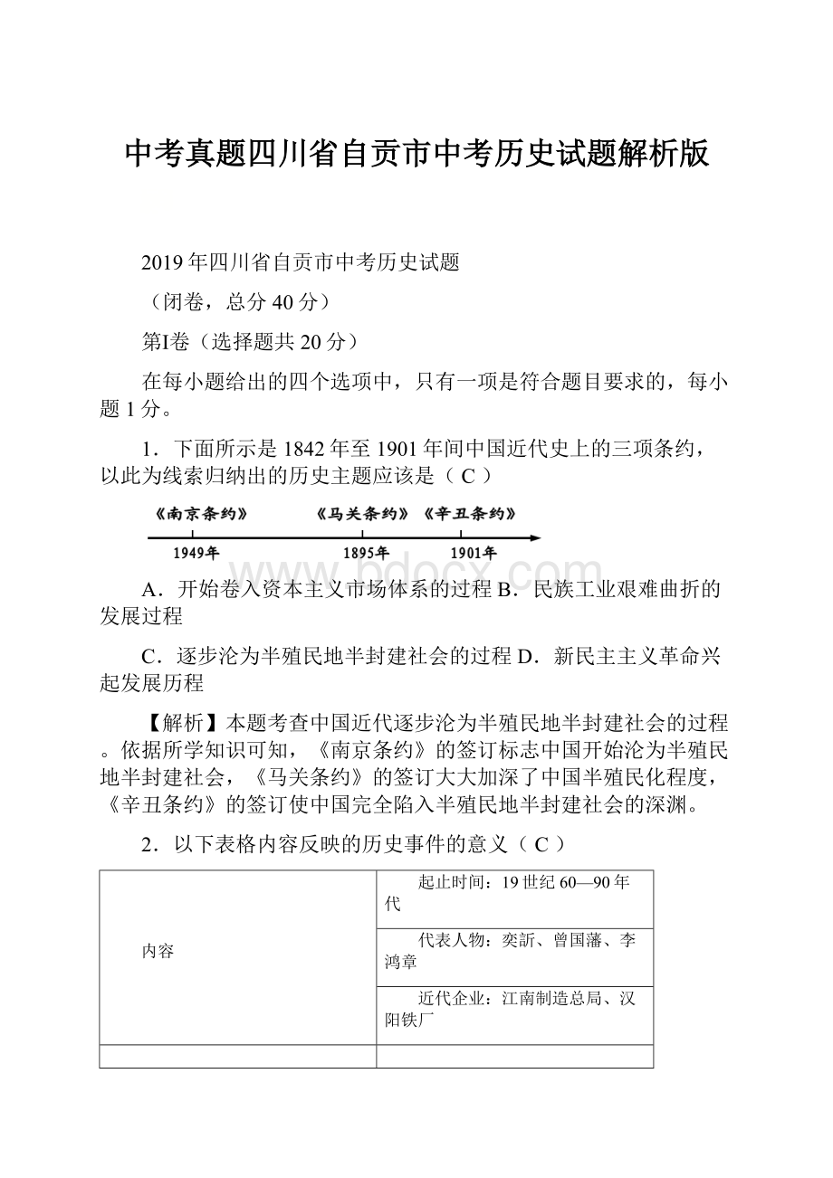 中考真题四川省自贡市中考历史试题解析版.docx_第1页