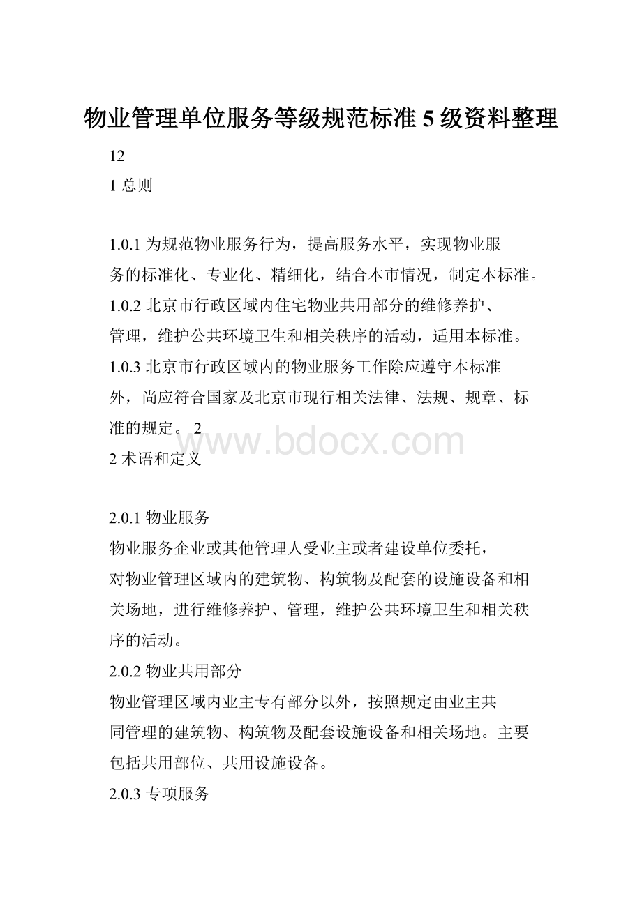 物业管理单位服务等级规范标准5级资料整理.docx