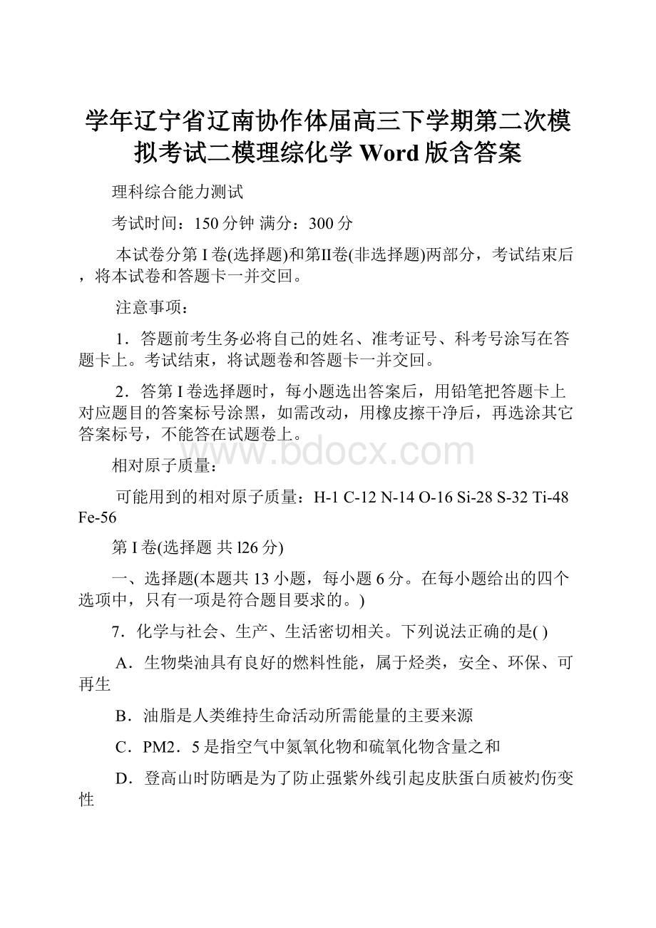 学年辽宁省辽南协作体届高三下学期第二次模拟考试二模理综化学Word版含答案.docx