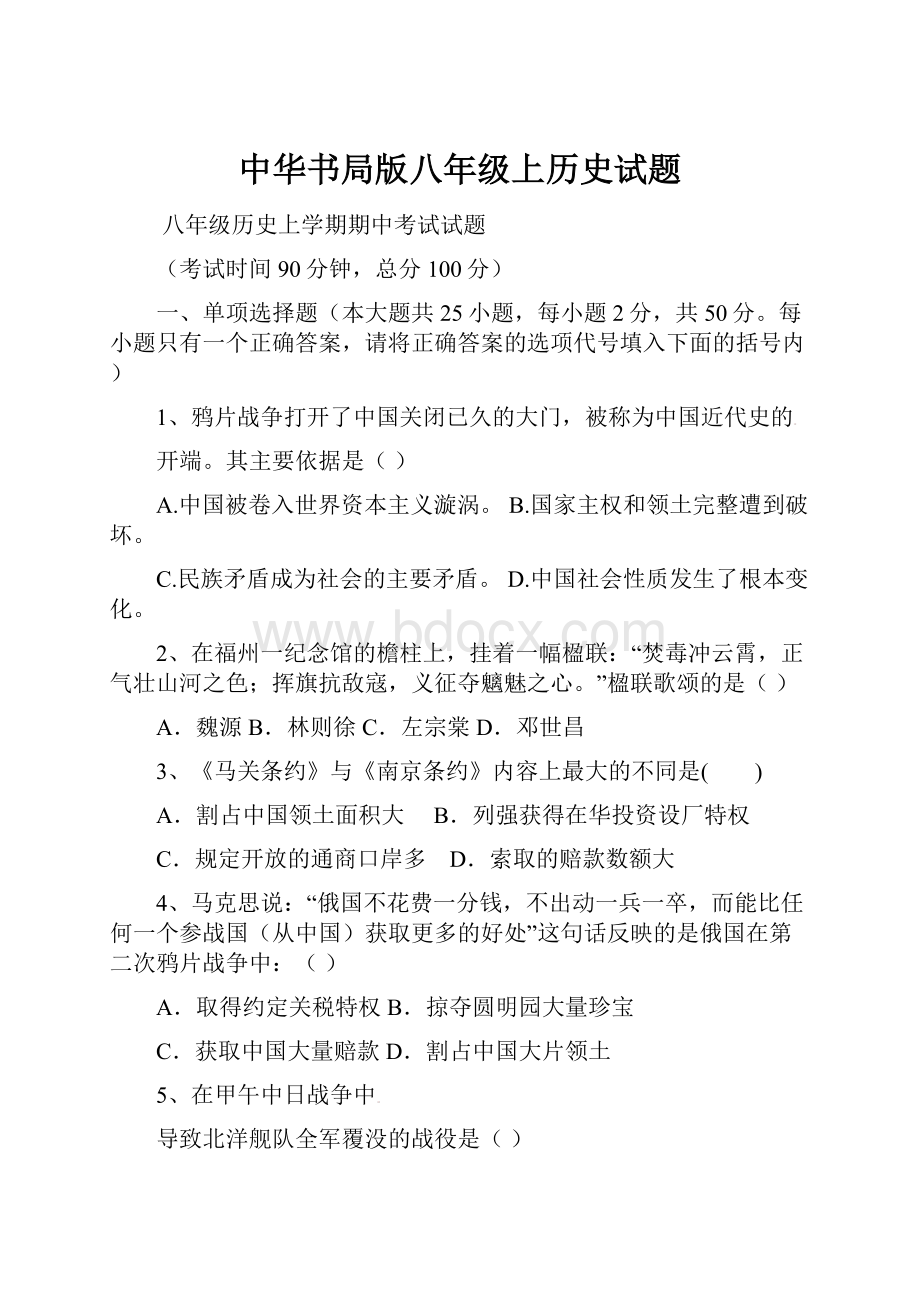 中华书局版八年级上历史试题.docx_第1页