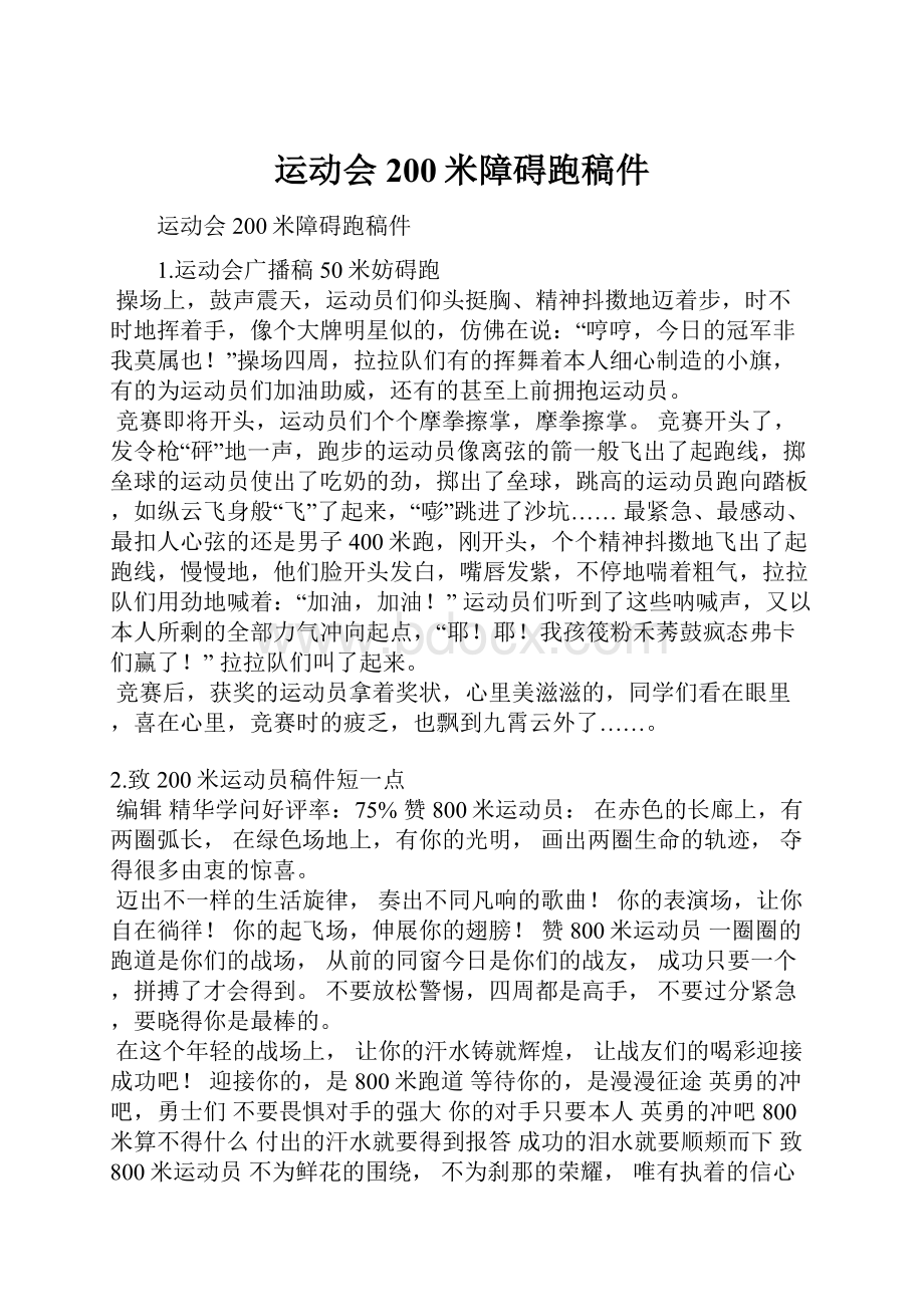 运动会200米障碍跑稿件.docx