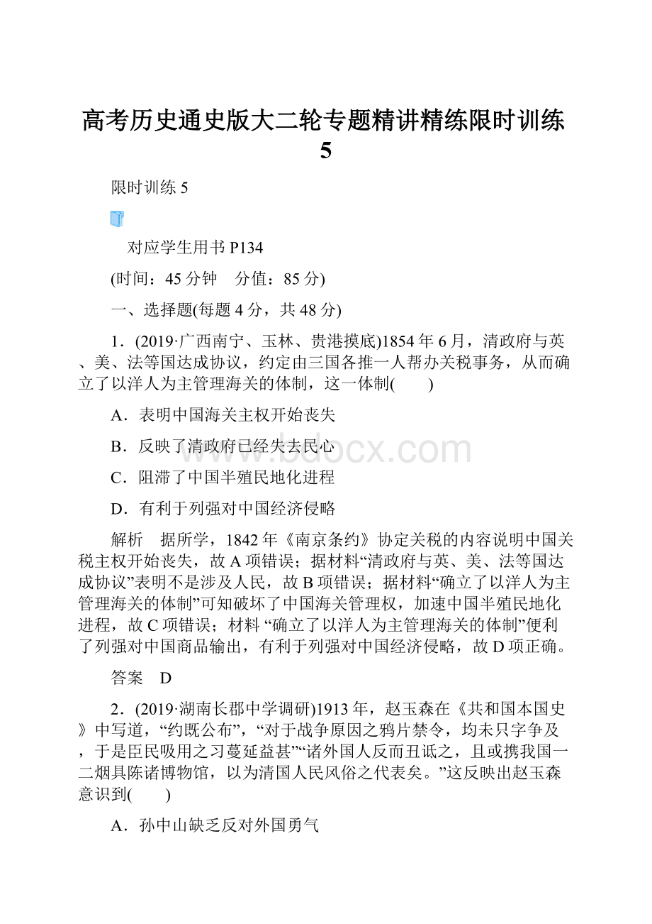 高考历史通史版大二轮专题精讲精练限时训练5.docx_第1页