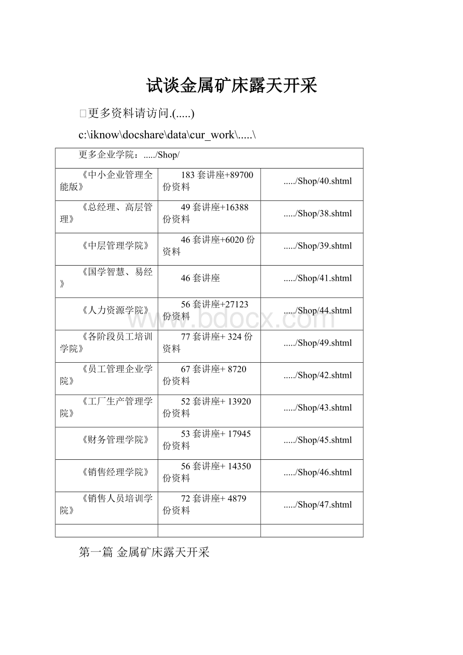 试谈金属矿床露天开采.docx