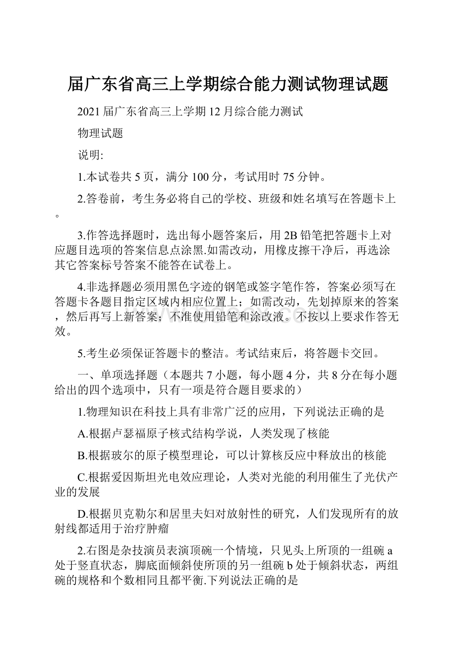 届广东省高三上学期综合能力测试物理试题.docx_第1页